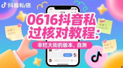 0616抖音私信过核对教程：非烂大街的版本，自测-旺仔资源库