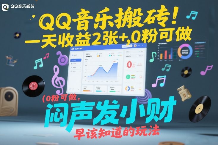 QQ音乐搬砖！一天收益2张+，0粉可做，“闷声发小财”早该知道的玩法-旺仔资源库