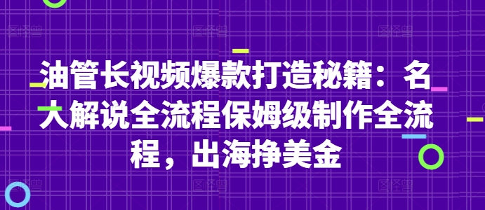 油管长视频爆款打造秘籍：名人解说全流程保姆级制作全流程，出海挣美金-旺仔资源库