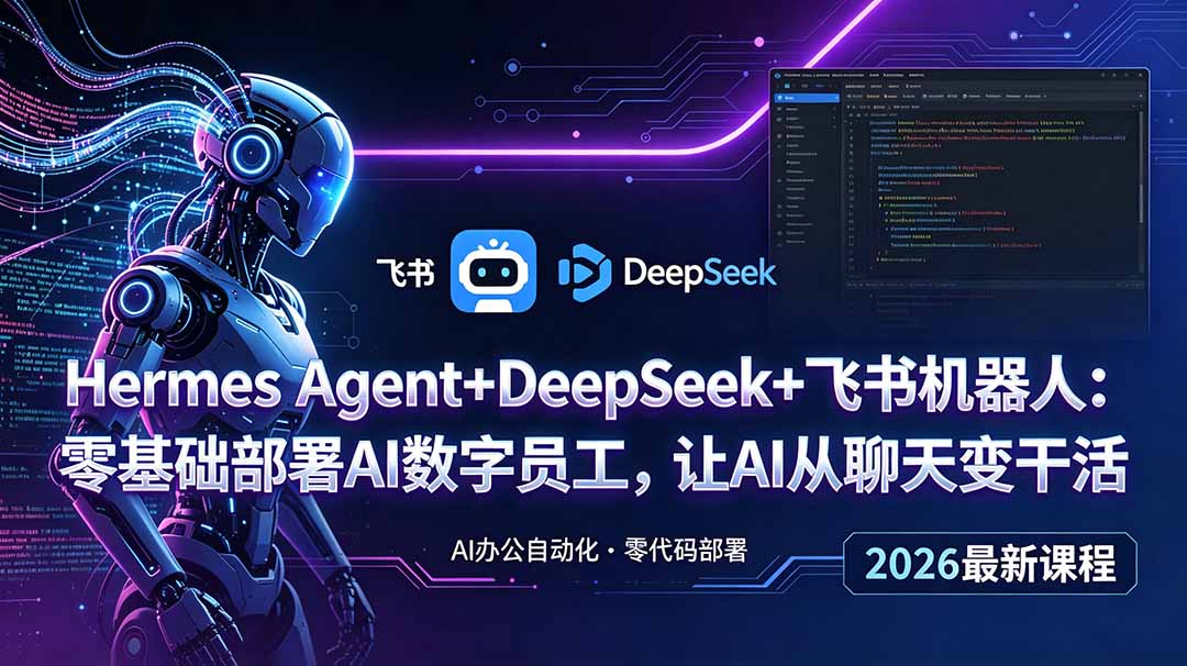 Hermes Agent+DeepSeek+飞书机器人:零基础部署AI数字员工,让AI从聊天变干活-旺仔资源库