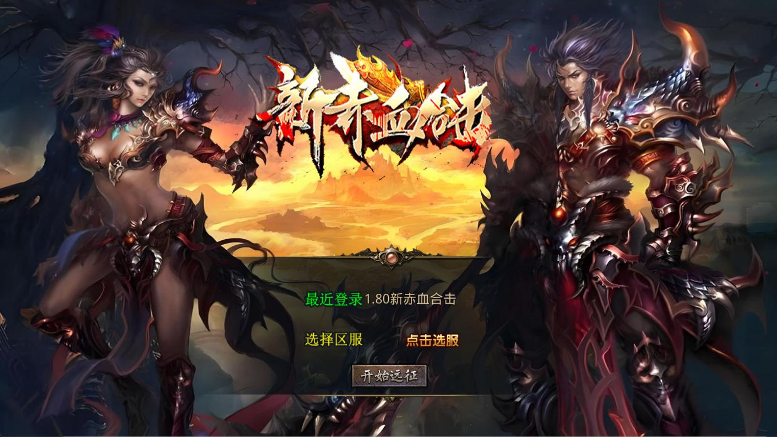 XO三端引擎传奇手游【1.80新赤血星王合击】Win一键服务端+PC安卓苹果三端+加密工具+视频架设教程-旺仔资源库