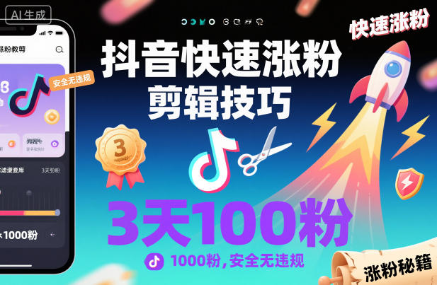 抖音快速涨粉剪辑技巧，3天1000粉，安全无违规-旺仔资源库