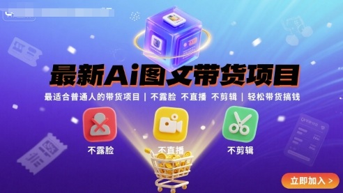最新Ai图文带货项目，最适合普通人的带货项目，不露脸 不直播 不剪辑就可以轻松带货搞钱(完结)-旺仔资源库