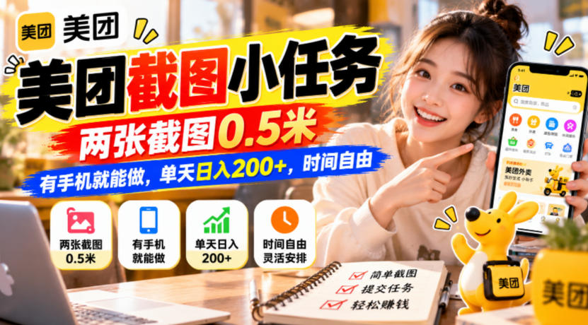 美团截图小任务,两张截图0.5米,有手机就能做,单天日入200+,时间自由【揭秘】-旺仔资源库