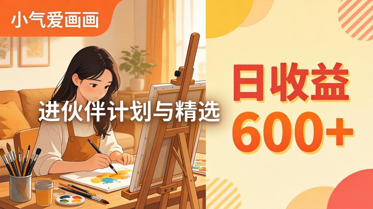 AI绘画视频变现课-更新教学：小气爱画画，作品制作简单日收益600+，进伙伴计划与精选-旺仔资源库