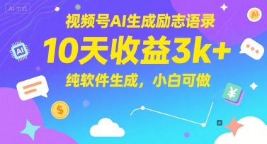 视频号AI生成励志语录，10天收益3k+，纯软件生成，小白可做-旺仔资源库
