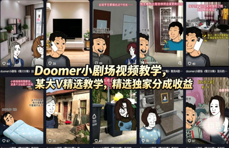 Doomer小剧场视频教学，某大V精选教学，精选独家分成收益-旺仔资源库