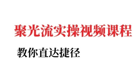 小红书聚光投流实操课程，教你直达捷径-旺仔资源库