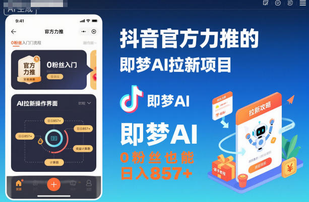 抖音官方力推的即梦AI拉新项目，0粉丝也能日入857+(附即梦AI拉新推广入口及教学)-旺仔资源库