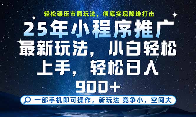 一部手机即可实现财富自由，25年最新小程序玩法，稳稳日入900+-旺仔资源库
