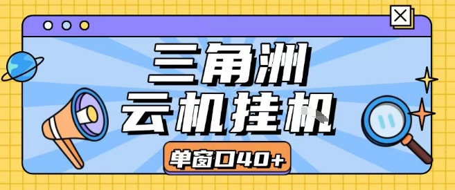 三角洲全自动挂G跑刀实操课程单窗口30+可批量矩阵操作不吃电脑配置开机就能干【揭秘】-旺仔资源库