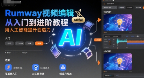 Rumway视频编辑从入门到进阶教程，用人工智能提升创造力-旺仔资源库