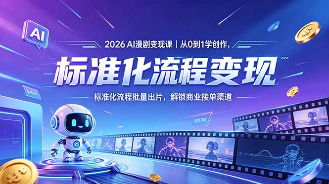 2026AI漫剧变现课｜从0到1学创作，标准化流程批量出片，解锁商业接单渠道-旺仔资源库