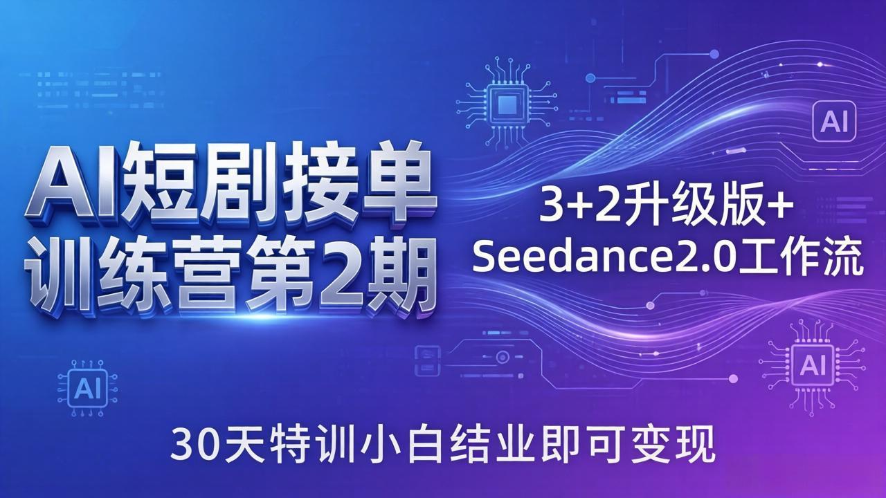 AI短剧接单训练营第2期:3+2升级版+Seedance2.0工作流,30天特训小白结业即可变现-旺仔资源库