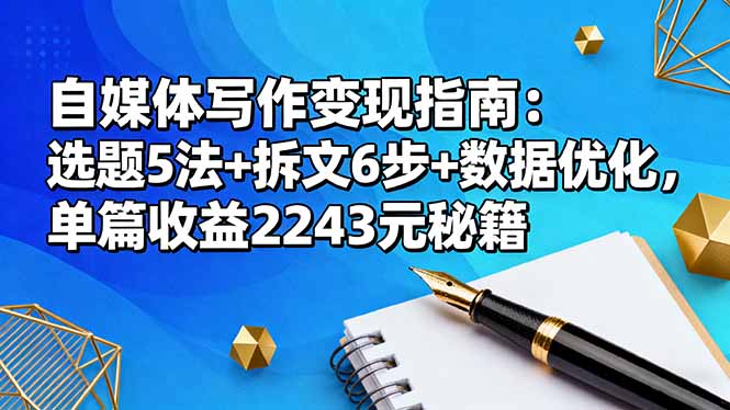 自媒体写作变现指南:选题5法+拆文6步+数据优化,单篇收益2243元秘籍-旺仔资源库