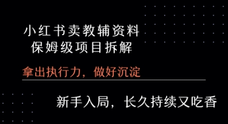 小红书卖小学教辅资料  保姆级项目拆解  1次课程彻底讲清楚!-旺仔资源库