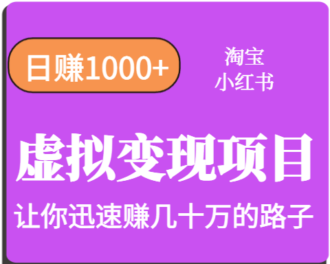 淘宝OR小红书虚拟变现，日赚1000+，多账号操作年收入几十W不等-旺仔资源库