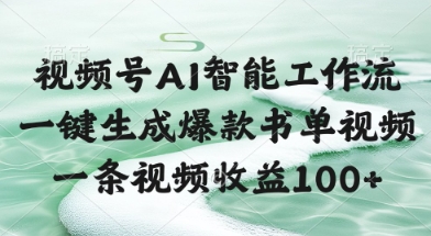 视频号AI智能工作流，一键生成爆款书单视频，一条视频收益100+【揭秘】-旺仔资源库
