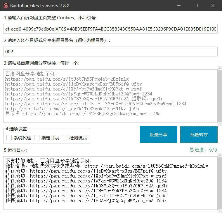 百度网盘批量转存分享工具：BaiduPanFilesTransfers 2.8.2-旺仔资源库