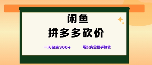 闲鱼拼多多砍价项目,全网最新玩法,一天保底3张+,零成本光用手机就可以【揭秘】-旺仔资源库