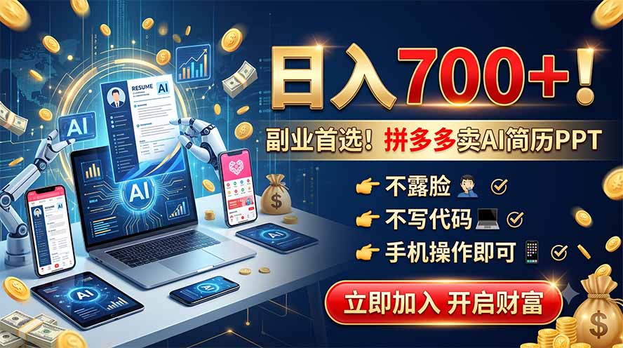 拼多多卖AI简历PPT，不露脸不写代码，手机操作日入700+，副业首选！-旺仔资源库