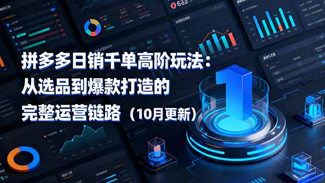 拼多多日销千单高阶玩法:从选品到爆款打造的完整运营链路(10月更新-旺仔资源库
