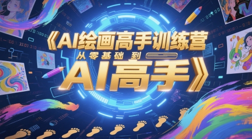 AI绘画高手训练营，从零基础到AI高手-旺仔资源库