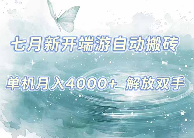 7月新开端游自动搬砖项目，单机稳定月入4000+纯自动项目，上车即吃肉。-旺仔资源库