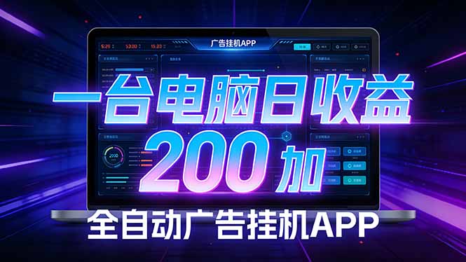 全自动广告挂机 · 被动收益终端，无需人工值守，一台电脑日收益200加-旺仔资源库