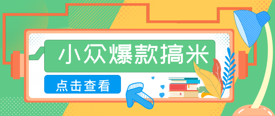 适合普通人的小众爆款搞米赛道，制作极其简单，月收益5000+-旺仔资源库