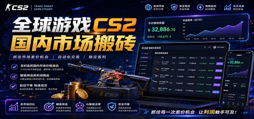 全球游戏CS2国内市场自动云搬砖,只需手机操作,简单易上手,日入300+-旺仔资源库