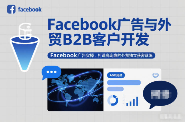 Facebook广告与外贸B2B客户开发，Facebook广告实操，打造高询盘的外贸独立获客系统-旺仔资源库