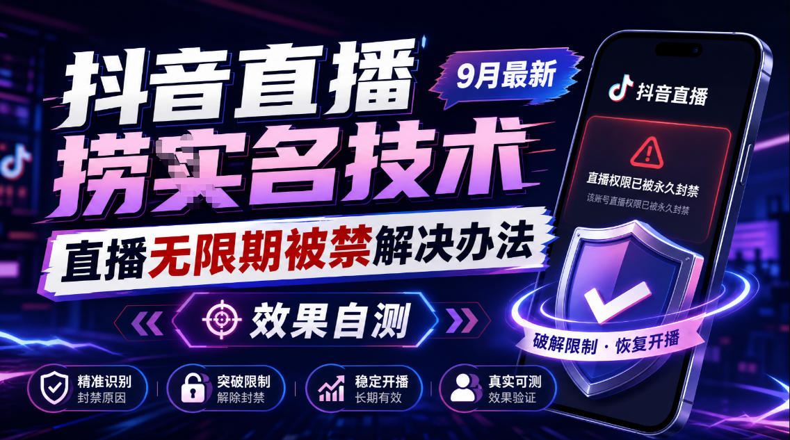 抖音直播捞十名技术，9月最新直播无限期被禁解决办法，效果自测-旺仔资源库
