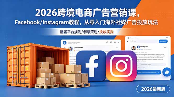 2026跨境电商广告营销课,Facebook/Instagram教程,从零入门海外社媒广告投放玩法-旺仔资源库