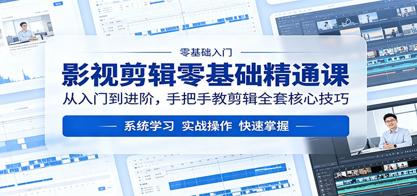影视剪辑零基础精通课：从入门到进阶，手把手教剪辑全套核心技巧-旺仔资源库