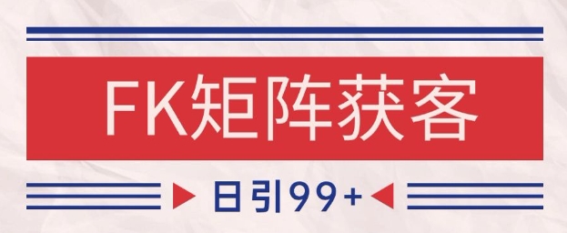 小红书某音FK赛道引流获客 自热矩阵日引200+【揭秘】-旺仔资源库