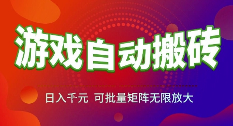 游戏全自动搬砖项目，日入1k，可批量矩阵无限放大【揭秘】-旺仔资源库