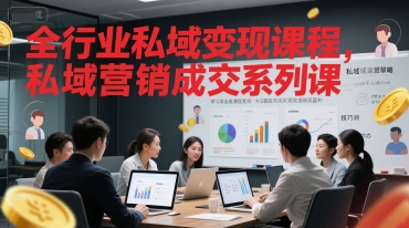 全行业私域变现课程，私域营销成交系列课-旺仔资源库