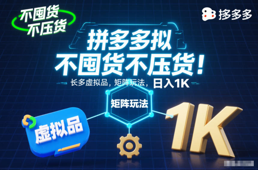 不囤货不压货!拼多多虚拟品矩阵玩法,长久稳定,日入1K【揭秘】-旺仔资源库