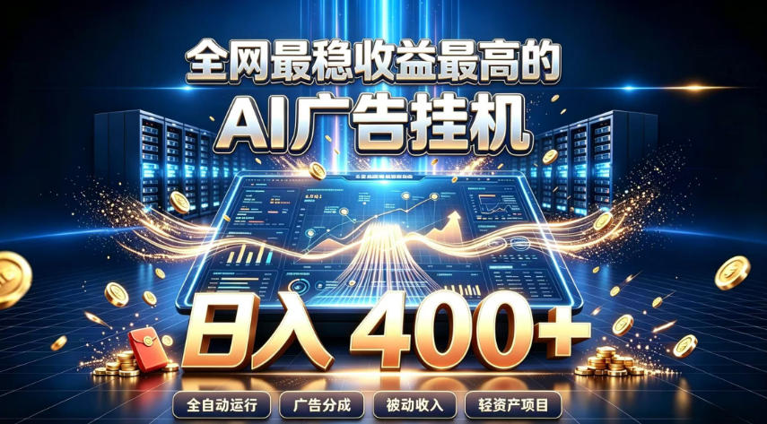 全网最稳收益最高的AI智能广告挂G项目,日入400+,真正的躺賺项目【揭秘】-旺仔资源库
