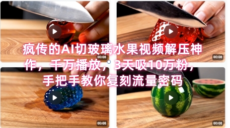 席卷全网！疯传的AI切玻璃水果视频解压神作，千万播放，3天吸10万粉，手把手教你复刻流量密码-旺仔资源库