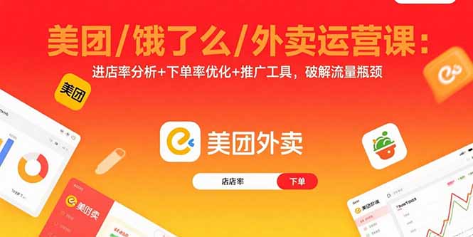 美团/饿了么/外卖运营课：进店率分析+下单率优化+推广工具，破解流量瓶颈-旺仔资源库