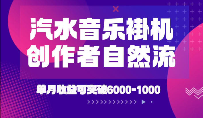 汽水音乐挂G项目，独家新技术新玩法，创作者激励自然流，轻松月创6k-1W【揭秘】-旺仔资源库