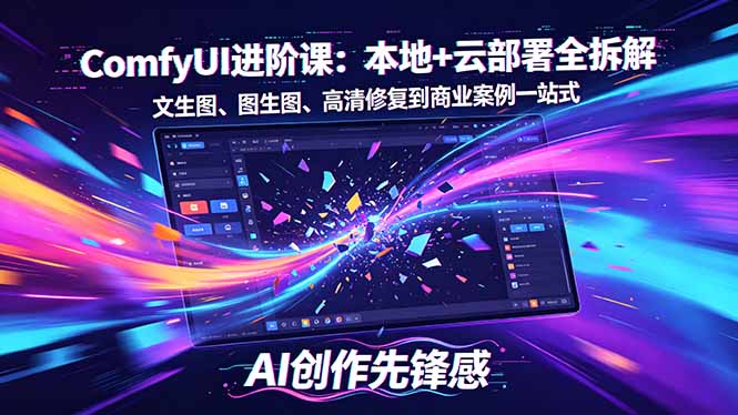 SD-ComfyUI进阶课：本地+云部署全拆解，文生图、图生图、高清修复到商业案例一站式-旺仔资源库
