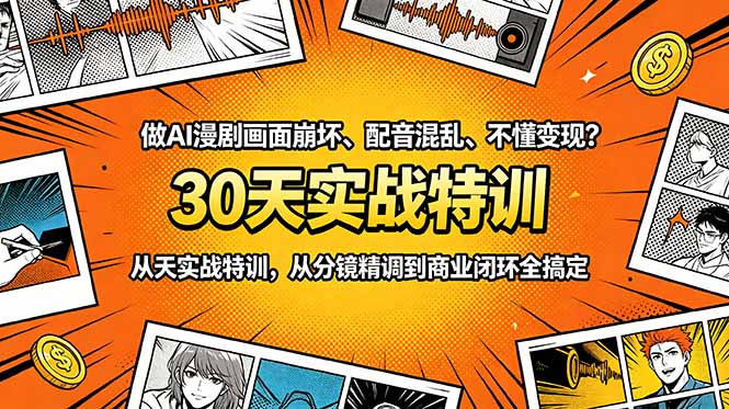 做AI漫剧画面崩坏、配音混乱、不懂变现？30天实战特训，从分镜精调到商业闭环全搞定-旺仔资源库