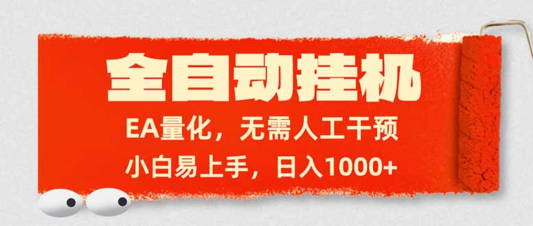 全自动挂机，EA量化，无需人工干预，小白易上手，日入1000+-旺仔资源库