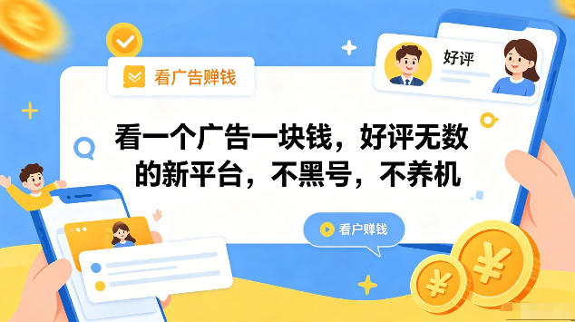 看一个广告一块钱,好评无数的新平台,不黑号,不养机,一部手机一天撸几十,可矩阵【揭秘】-旺仔资源库