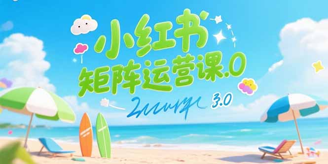 小红书矩阵运营课3.0：AI内容生产/伪原创技巧/批量产图/创业粉引流技术-旺仔资源库