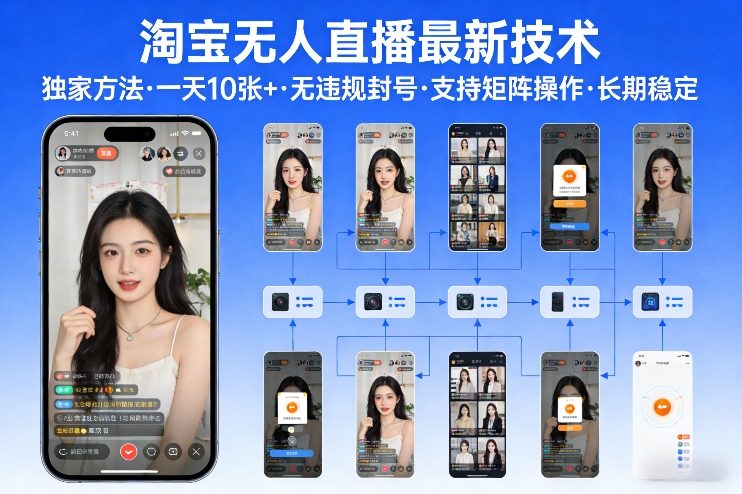 淘宝无人直播【最新技术】，独家方法，一天搞10张+，无违规封号，支持矩阵操作，长期稳定【内部揭秘】-旺仔资源库