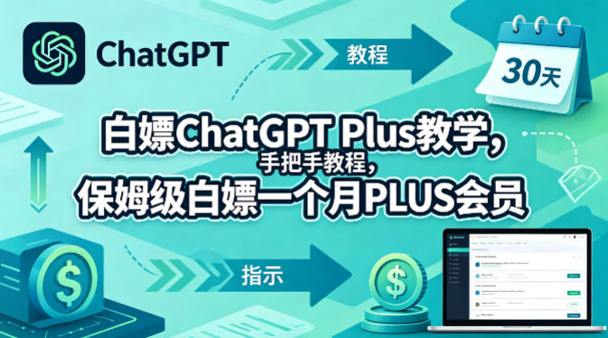 白嫖ChatGPT Plus教学，手把手教程，保姆级白嫖一个月PLUS会员-旺仔资源库